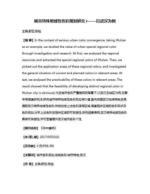 城市特殊地域性色彩规划研究r——以武汉为例