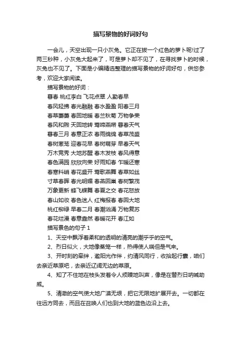 描写景物的好词好句