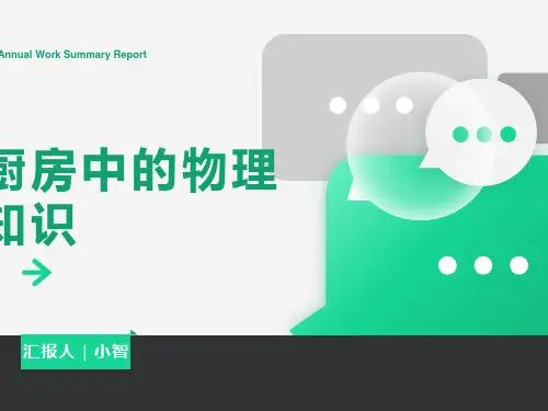 厨房中的物理知识