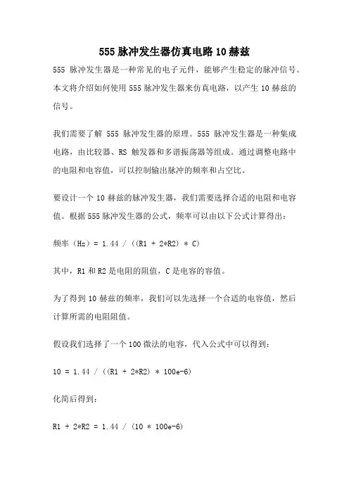 555脉冲发生器仿真电路10赫兹