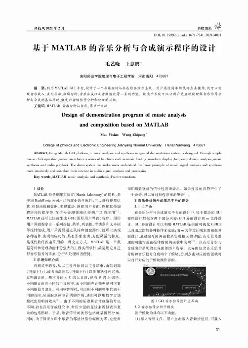 基于MATLAB的音乐分析与合成演示程序的设计