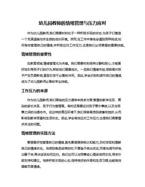 幼儿园教师的情绪管理与压力应对