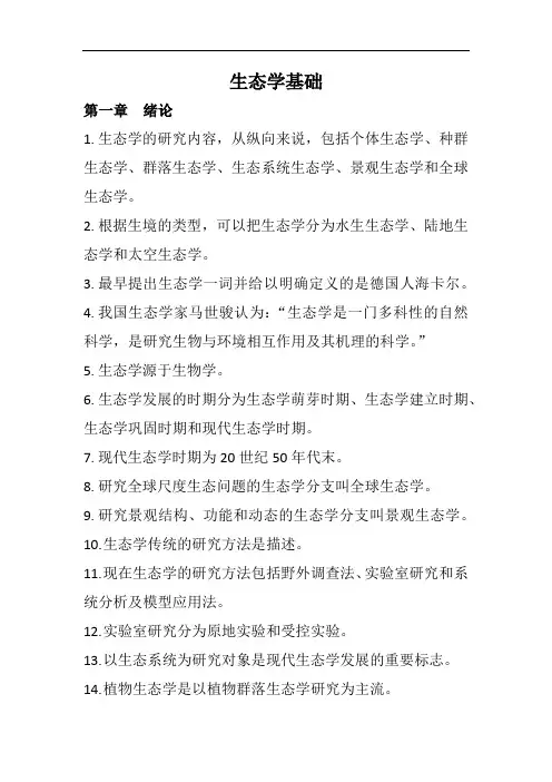 生态学基础(专升本)