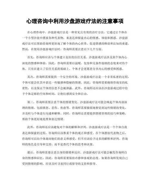 心理咨询中利用沙盘游戏疗法的注意事项
