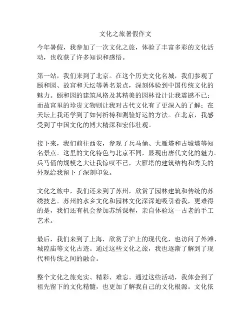 文化之旅暑假作文