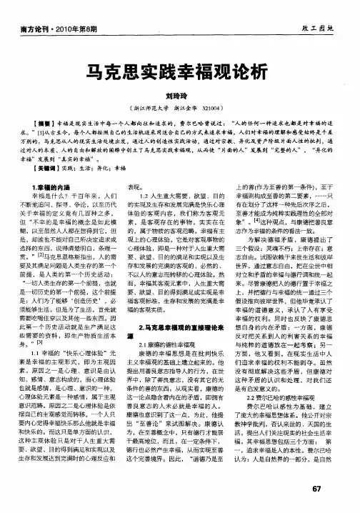 马克思实践幸福观论析
