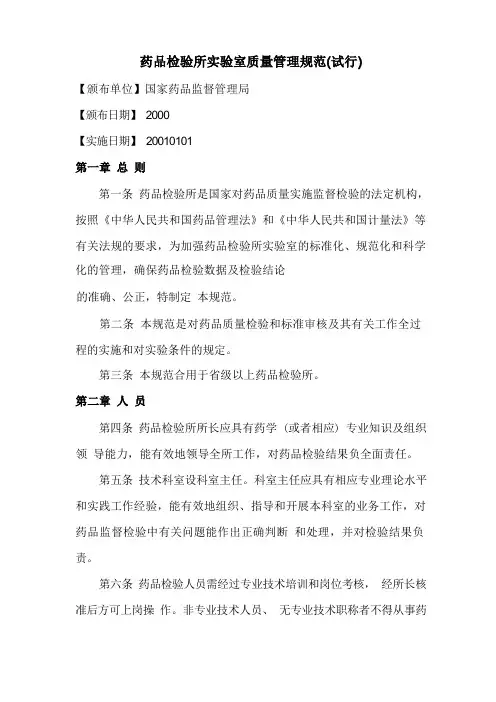 药品检验所实验室质量管理规范(试行)