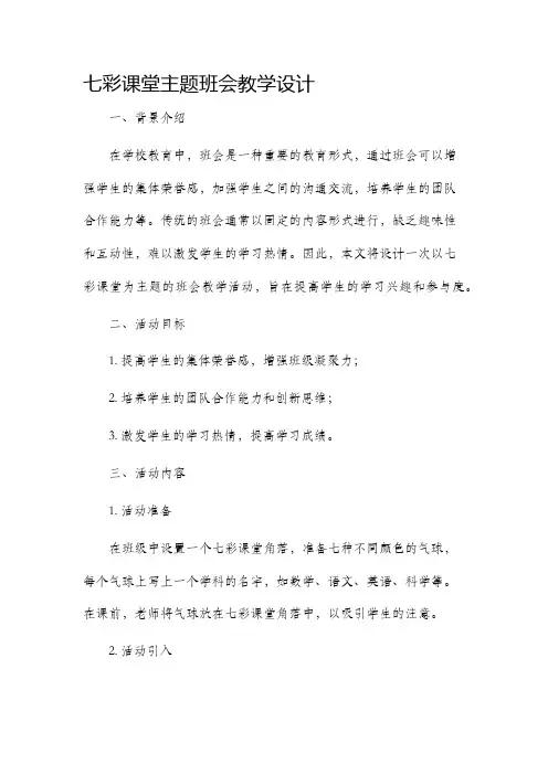 七彩课堂主题班会教学设计