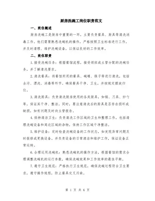 厨房洗碗工岗位职责范文（二篇）