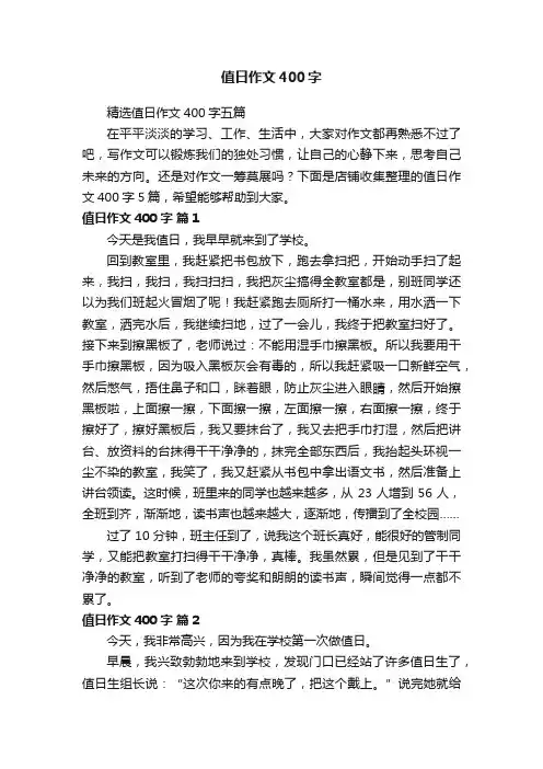 值日作文400字