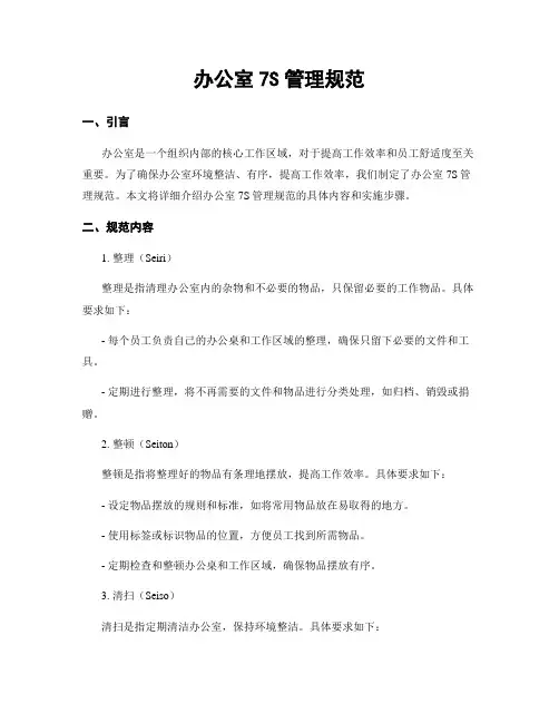 办公室7S管理规范