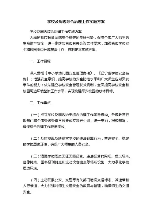 学校及周边综合治理工作实施方案