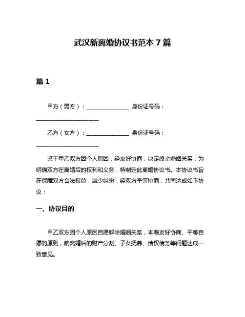 武汉新离婚协议书范本7篇