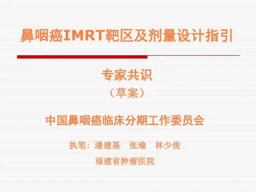 鼻咽癌IMRT共识PPT课件