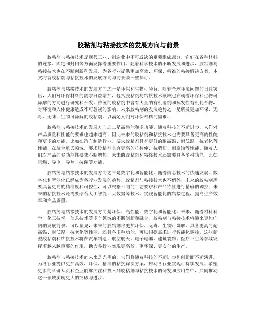 胶粘剂与粘接技术的发展方向与前景
