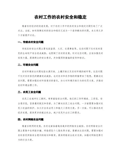 农村工作的农村安全和稳定