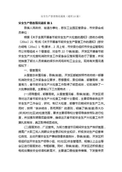 安全生产督查情况通报（通用14篇）