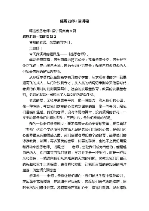 感恩老师+演讲稿