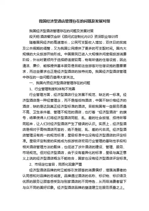 我国经济型酒店管理存在的问题及发展对策