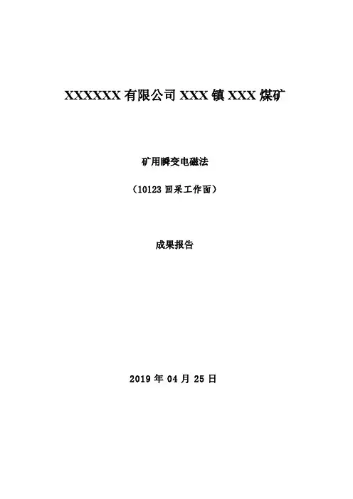 10123回采工作面瞬变电磁探测报告