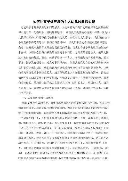 如何让孩子做环境的主人幼儿园教师心得