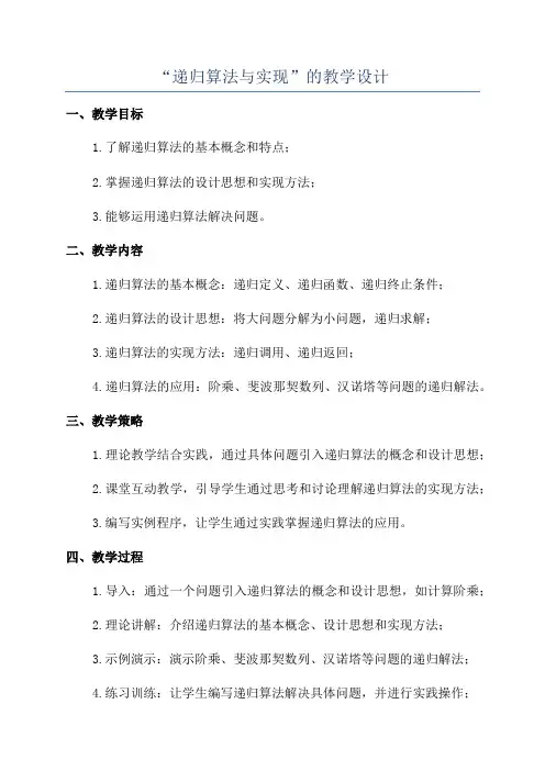 “递归算法与实现”的教学设计