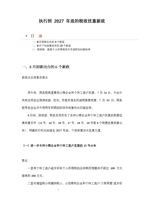 执行到 2027 年底的税收优惠新政