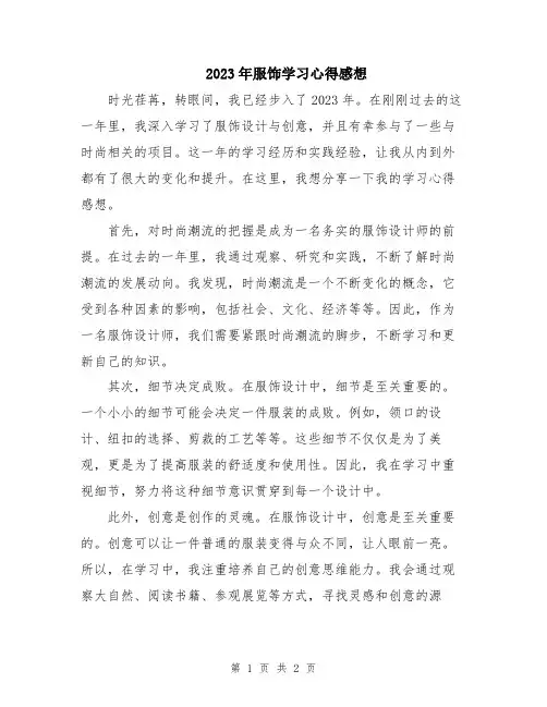 2023年服饰学习心得感想