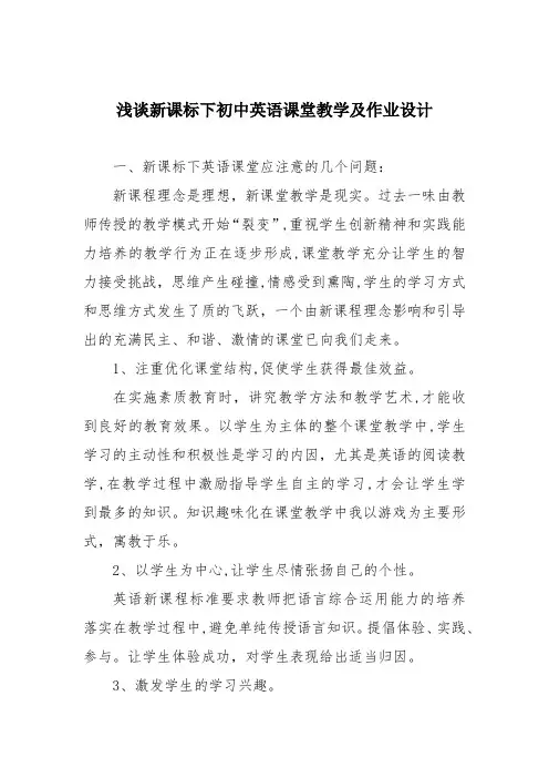 浅谈新课标下初中英语课堂教学及作业设计