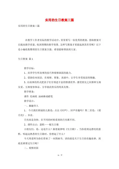 实用的生日教案三篇