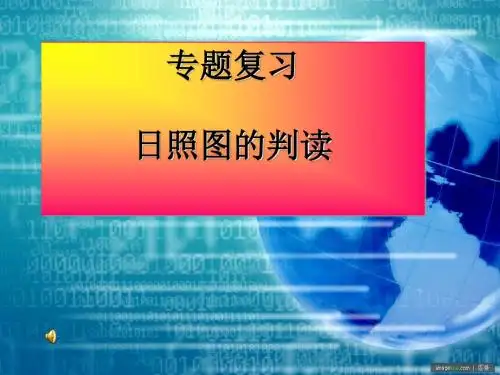 高考复习日照图的判读 PPT课件 人教课标版