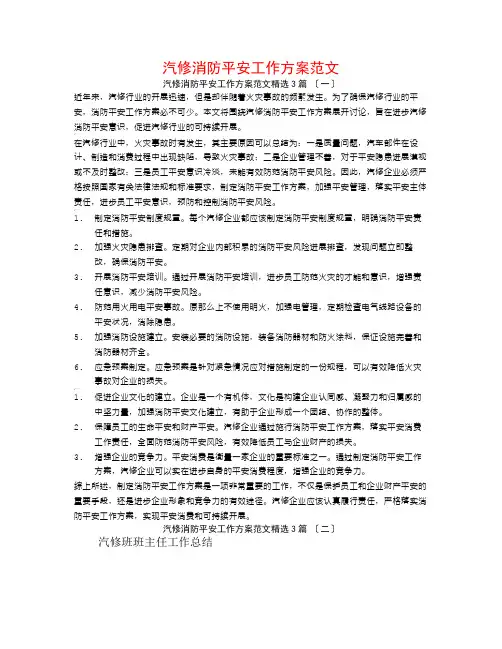 汽修消防安全工作计划范文3篇
