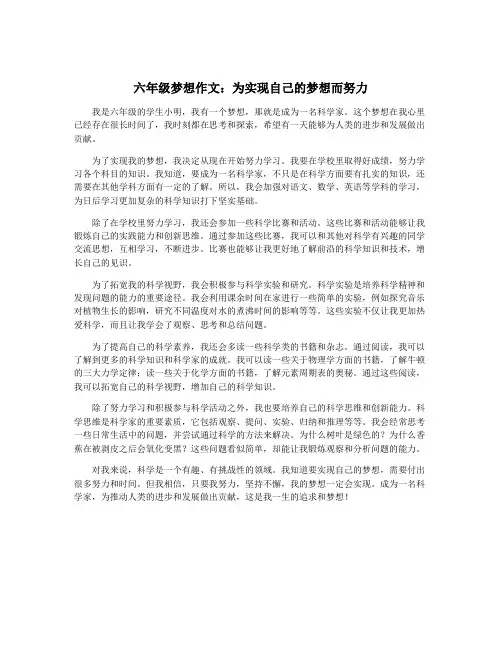 六年级梦想作文：为实现自己的梦想而努力