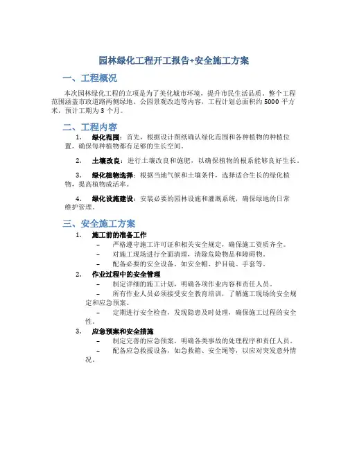 园林绿化工程开工报告+安全施工方案