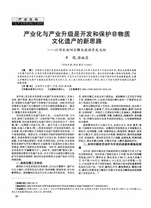 产业化与产业升级是开发和保护非物质文化遗产的新思路——以河北曲阳石雕与旅游开发为例