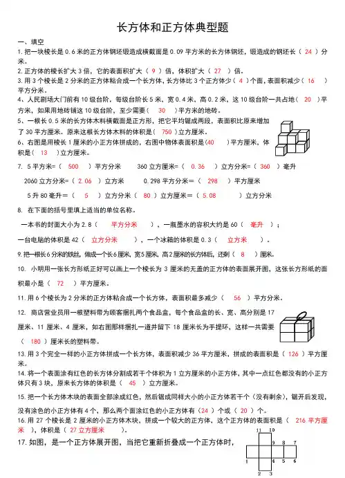 长方体和正方体典型题和答案