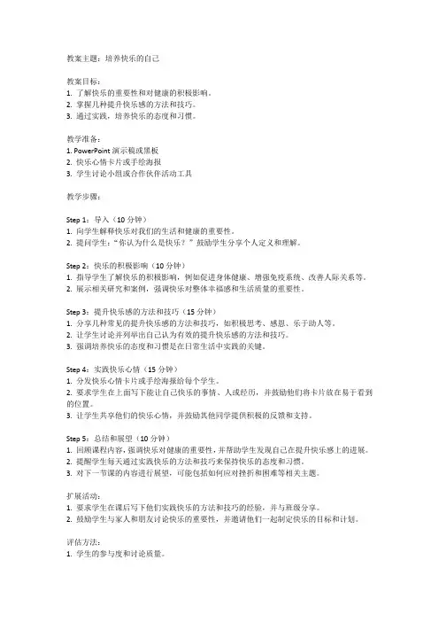 健康教案 做个快乐的自己