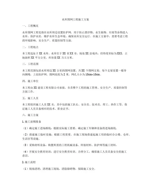 水库围网工程施工方案