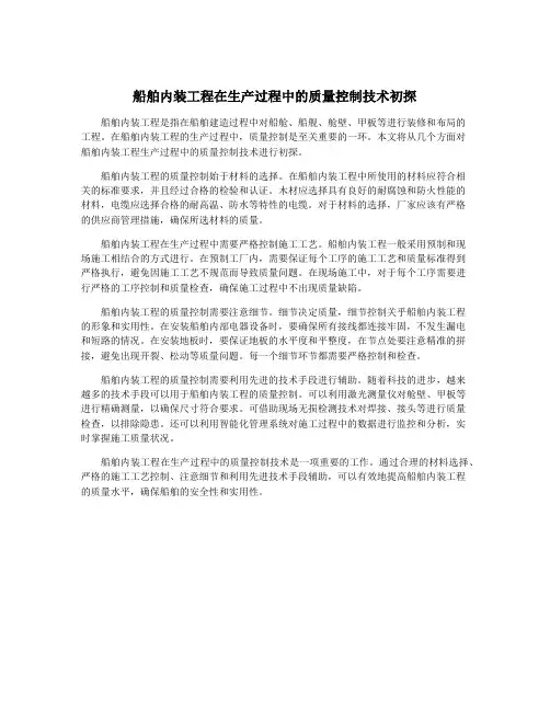 船舶内装工程在生产过程中的质量控制技术初探
