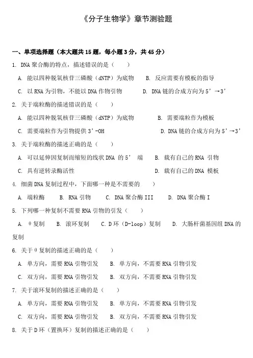 《分子生物学》章节测验题