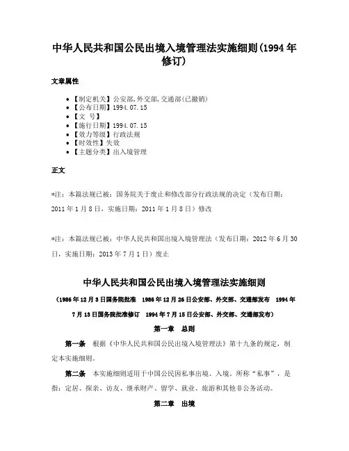 中华人民共和国公民出境入境管理法实施细则(1994年修订)