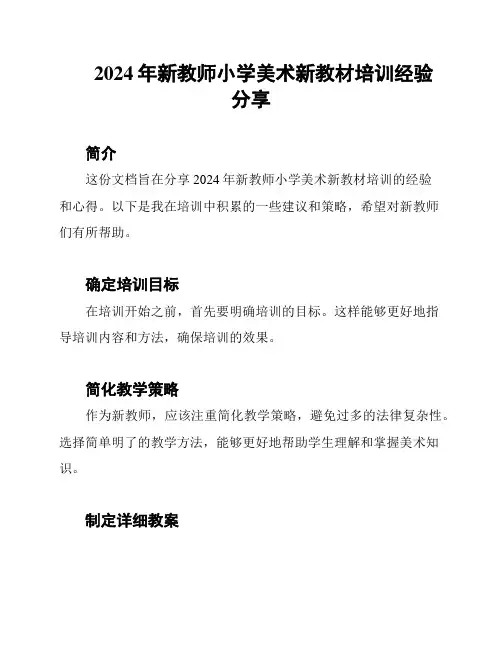 2024年新教师小学美术新教材培训经验分享