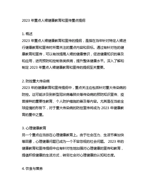 2023 年重点人群健康教育和宣传重点提纲