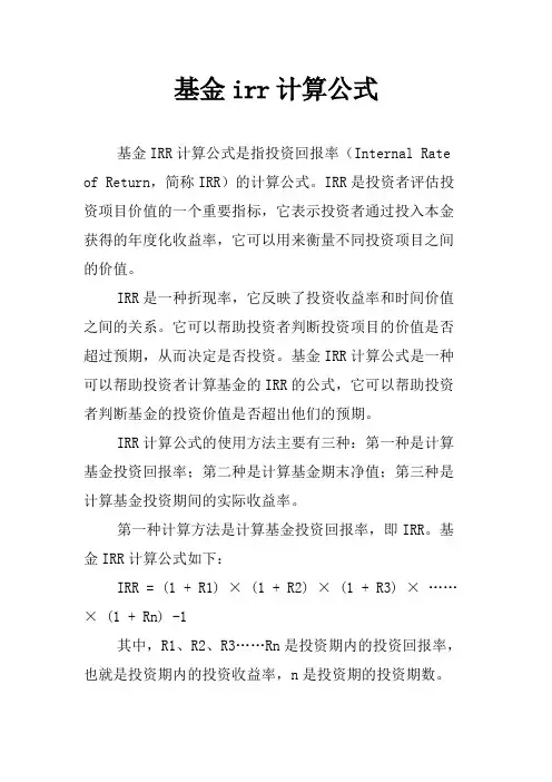 基金irr计算公式