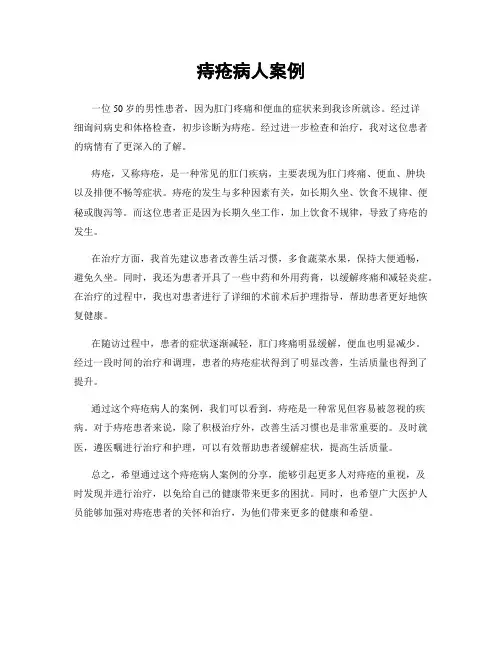 痔疮病人案例
