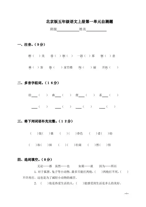 (北京版)五年级语文上册第一单元自测题