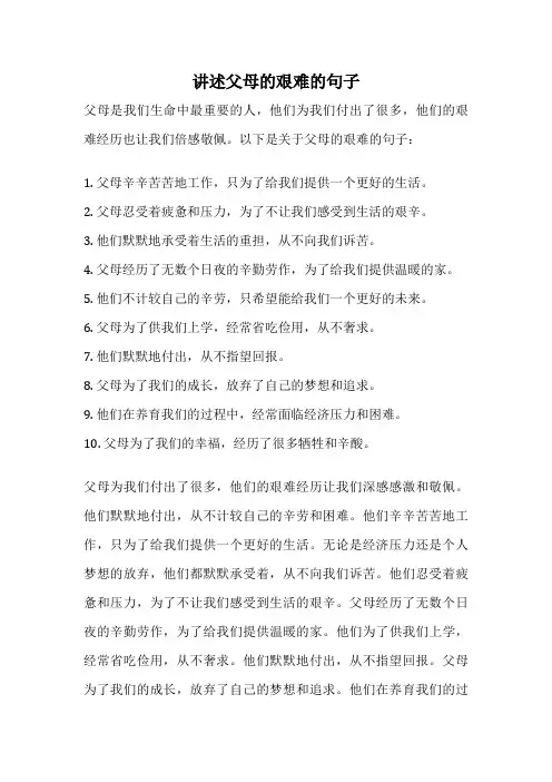 讲述父母的艰难的句子