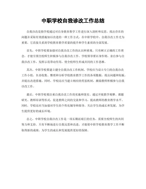 中职学校自我诊改工作总结