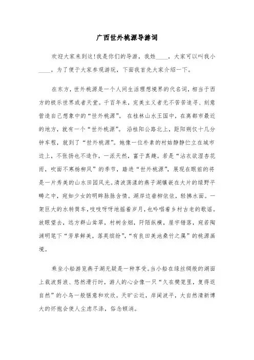 广西世外桃源导游词（2篇）