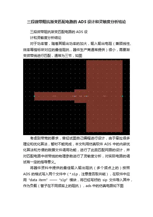 三段微带阻抗渐变匹配电路的ADS设计和灵敏度分析结论